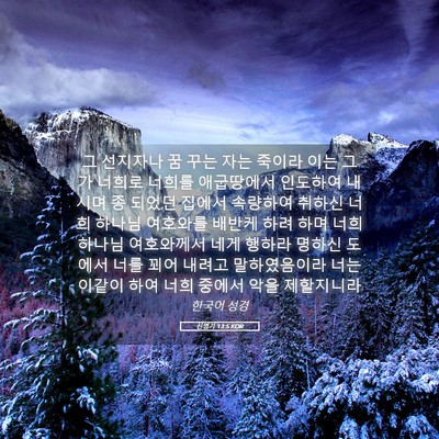 Picture 05 - 신명기 13:5 KOR - 그 선지자나 꿈 꾸는 자는 죽이라 - Bible Verse Picture
