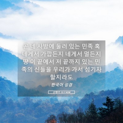 Picture 05 - 신명기 13:7 KOR - 곧 네 사방에 둘러 있는 민족 혹 - Bible Verse Picture