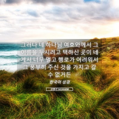 Picture 05 - 신명기 14:24 KOR - 그러나 네 하나님 여호와께서 그 - Bible Verse Picture