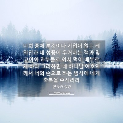 Picture 05 - 신명기 14:29 KOR - 너희 중에 분깃이나 기업이 없는 - Bible Verse Picture