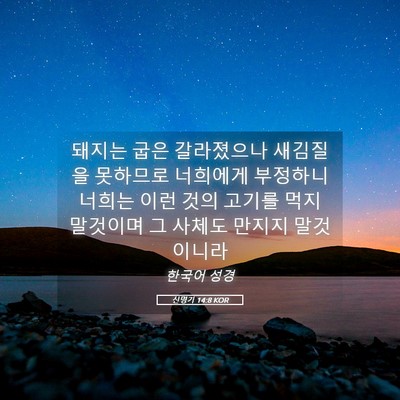 Picture 05 - 신명기 14:8 KOR - 돼지는 굽은 갈라졌으나 새김질을 - Bible Verse Picture