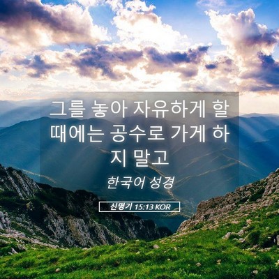 Picture 05 - 신명기 15:13 KOR - 그를 놓아 자유하게 할 때에는 - Bible Verse Picture