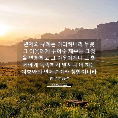 Picture 05 - 신명기 15:2 KOR - 면제의 규례는 이러하니라 무릇 그 - Bible Verse Picture