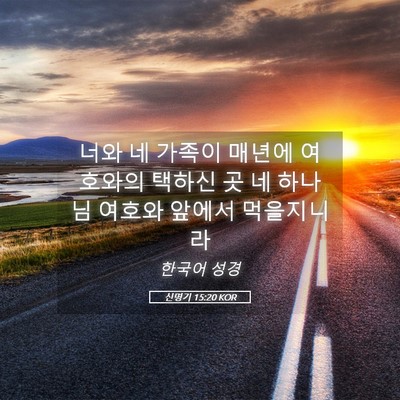 Picture 05 - 신명기 15:20 KOR - 너와 네 가족이 매년에 여호와의 - Bible Verse Picture