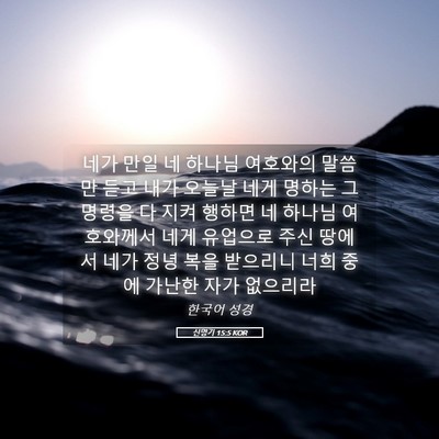 Picture 05 - 신명기 15:5 KOR - 네가 만일 네 하나님 여호와의 - Bible Verse Picture