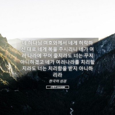 Picture 05 - 신명기 15:6 KOR - 네 하나님 여호와께서 네게 허락하신 - Bible Verse Picture