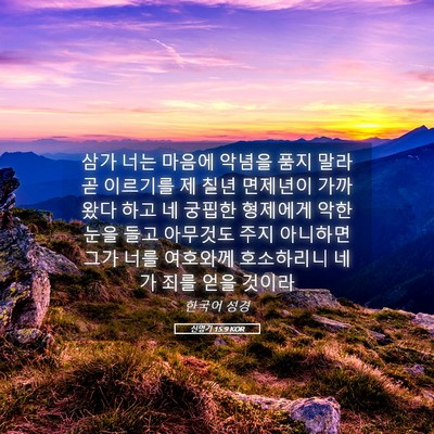 Picture 05 - 신명기 15:9 KOR - 삼가 너는 마음에 악념을 품지 말라 - Bible Verse Picture