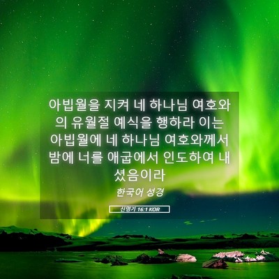 Picture 05 - 신명기 16:1 KOR - 아빕월을 지켜 네 하나님 여호와의 - Bible Verse Picture