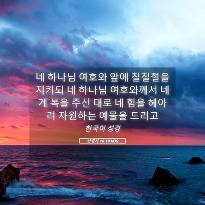 Picture 05 - 신명기 16:10 KOR - 네 하나님 여호와 앞에 칠칠절을 - Bible Verse Picture