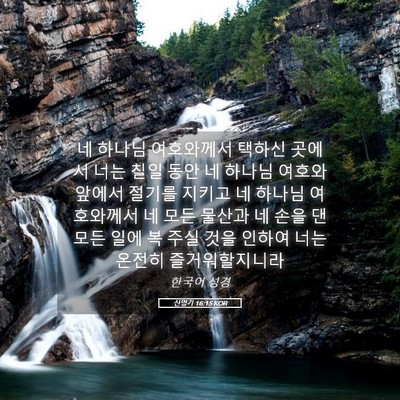 Picture 05 - 신명기 16:15 KOR - 네 하나님 여호와께서 택하신 곳에서 - Bible Verse Picture