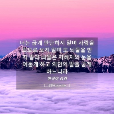 Picture 05 - 신명기 16:19 KOR - 너는 굽게 판단하지 말며 사람을 - Bible Verse Picture
