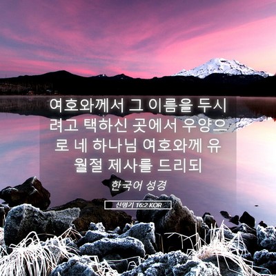 Picture 05 - 신명기 16:2 KOR - 여호와께서 그 이름을 두시려고 - Bible Verse Picture