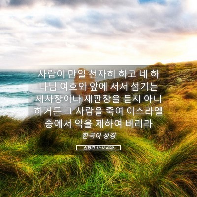 Picture 05 - 신명기 17:12 KOR - 사람이 만일 천자히 하고 네 하나님 - Bible Verse Picture