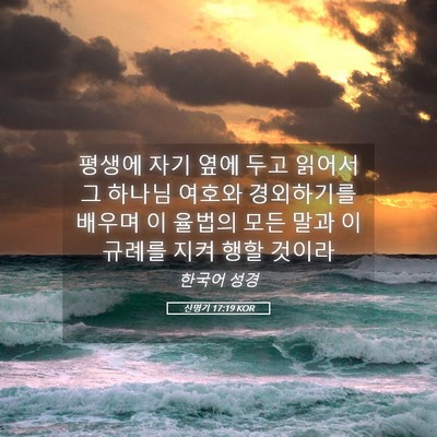 Picture 05 - 신명기 17:19 KOR - 평생에 자기 옆에 두고 읽어서 그 - Bible Verse Picture
