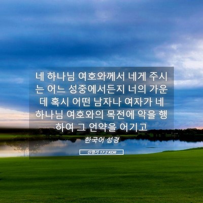 Picture 05 - 신명기 17:2 KOR - 네 하나님 여호와께서 네게 주시는 - Bible Verse Picture
