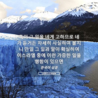 Picture 05 - 신명기 17:4 KOR - 혹이 그 일을 네게 고하므로 네가 - Bible Verse Picture