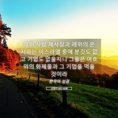 Picture 05 - 신명기 18:1 KOR - 레위 사람 제사장과 레위의 온 - Bible Verse Picture