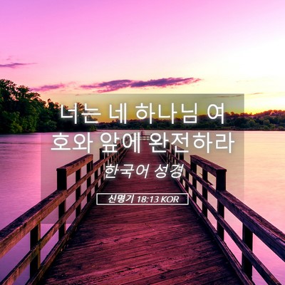 Picture 05 - 신명기 18:13 KOR - 너는 네 하나님 여호와 앞에 - Bible Verse Picture