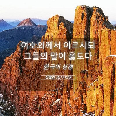 Picture 05 - 신명기 18:17 KOR - 여호와께서 이르시되 그들의 말이 - Bible Verse Picture
