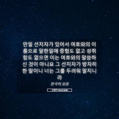 Picture 05 - 신명기 18:22 KOR - 만일 선지자가 있어서 여호와의 - Bible Verse Picture