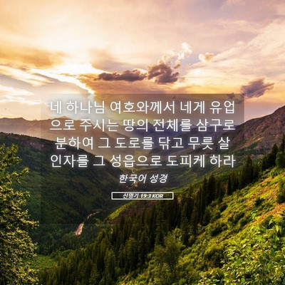 Picture 05 - 신명기 19:3 KOR - 네 하나님 여호와께서 네게 유업으로 - Bible Verse Picture