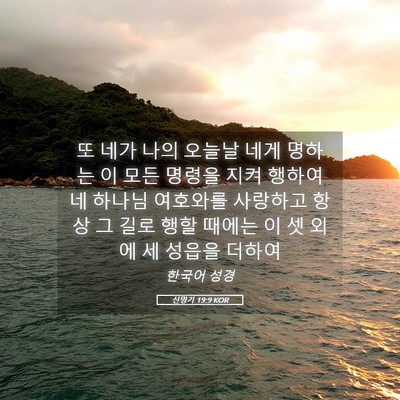Picture 05 - 신명기 19:9 KOR - 또 네가 나의 오늘날 네게 명하는 이 - Bible Verse Picture