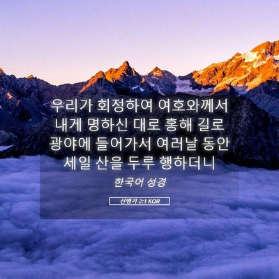 Picture 05 - 신명기 2:1 KOR - 우리가 회정하여 여호와께서 내게 - Bible Verse Picture