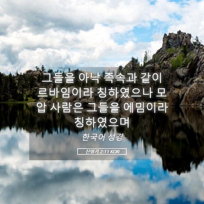Picture 05 - 신명기 2:11 KOR - 그들을 아낙 족속과 같이 르바임이라 - Bible Verse Picture