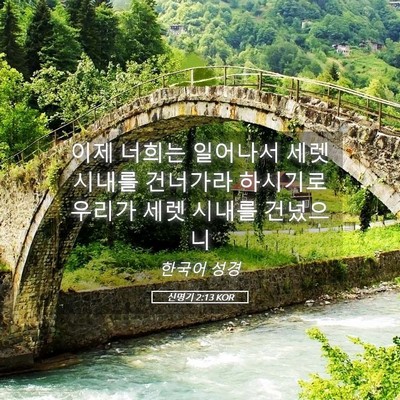 Picture 05 - 신명기 2:13 KOR - 이제 너희는 일어나서 세렛 시내를 - Bible Verse Picture