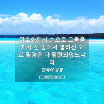 Picture 05 - 신명기 2:15 KOR - 여호와께서 손으로 그들을 치사 진 - Bible Verse Picture