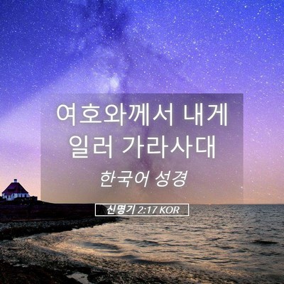 Picture 05 - 신명기 2:17 KOR - 여호와께서 내게 일러 - Bible Verse Picture