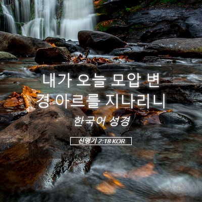 Picture 05 - 신명기 2:18 KOR - 내가 오늘 모압 변경 아르를 - Bible Verse Picture