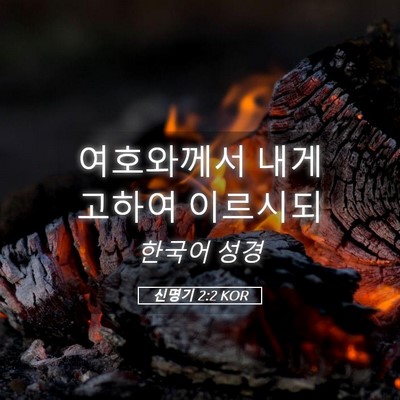 Picture 05 - 신명기 2:2 KOR - 여호와께서 내게 고하여 - Bible Verse Picture