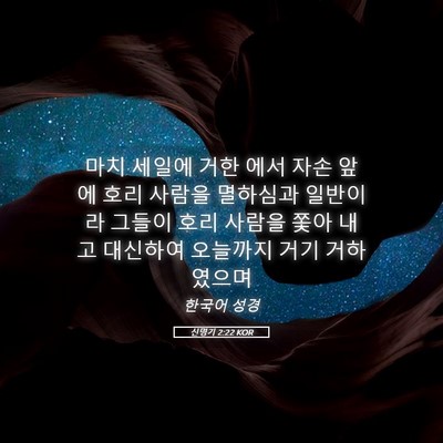 Picture 05 - 신명기 2:22 KOR - 마치 세일에 거한 에서 자손 앞에 - Bible Verse Picture