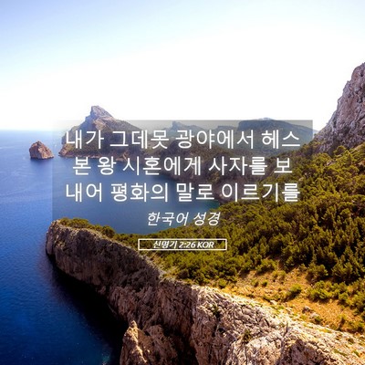 Picture 05 - 신명기 2:26 KOR - 내가 그데못 광야에서 헤스본 왕 - Bible Verse Picture