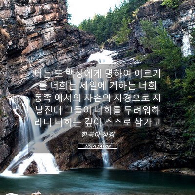 Picture 05 - 신명기 2:4 KOR - 너는 또 백성에게 명하여 이르기를 - Bible Verse Picture