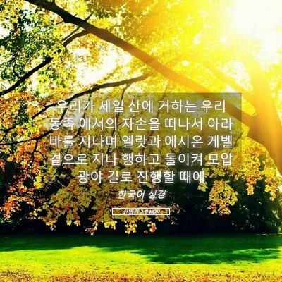 Picture 05 - 신명기 2:8 KOR - 우리가 세일 산에 거하는 우리 동족 - Bible Verse Picture