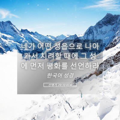 Picture 05 - 신명기 20:10 KOR - 네가 어떤 성읍으로 나아가서 치려할 - Bible Verse Picture