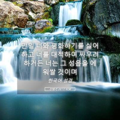 Picture 05 - 신명기 20:12 KOR - 만일 너와 평화하기를 싫어하고 너를 - Bible Verse Picture