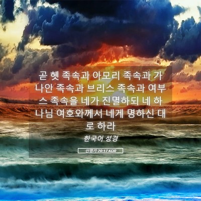 Picture 05 - 신명기 20:17 KOR - 곧 헷 족속과 아모리 족속과 가나안 - Bible Verse Picture