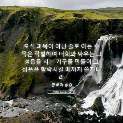 Picture 05 - 신명기 20:20 KOR - 오직 과목이 아닌 줄로 아는 수목은 - Bible Verse Picture