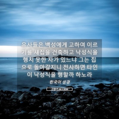 Picture 05 - 신명기 20:5 KOR - 유사들은 백성에게 고하여 이르기를 - Bible Verse Picture