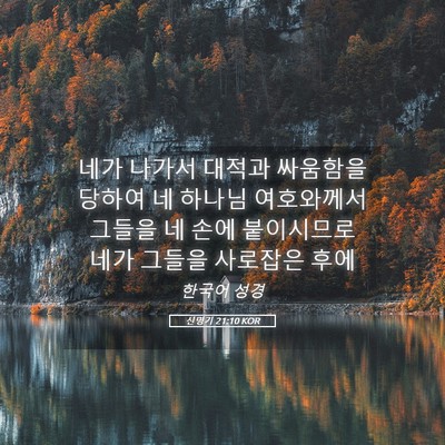 Picture 05 - 신명기 21:10 KOR - 네가 나가서 대적과 싸움함을 당하여 - Bible Verse Picture
