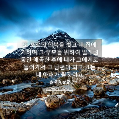 Picture 05 - 신명기 21:13 KOR - 또 포로의 의복을 벗고 네 집에 - Bible Verse Picture