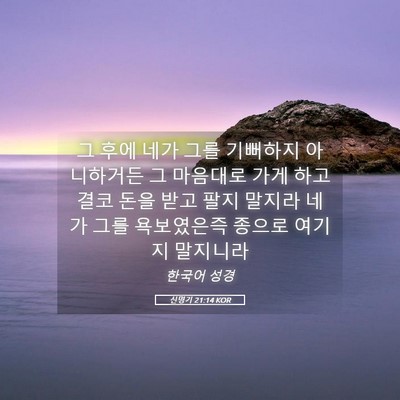 Picture 05 - 신명기 21:14 KOR - 그 후에 네가 그를 기뻐하지 - Bible Verse Picture