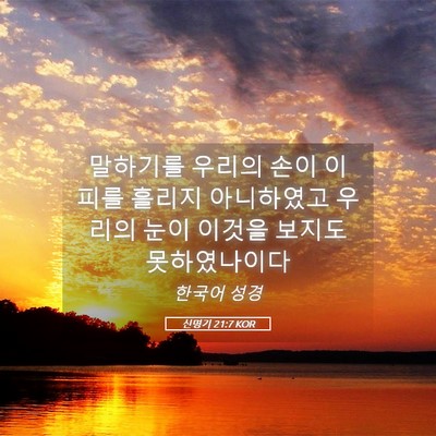Picture 05 - 신명기 21:7 KOR - 말하기를 우리의 손이 이 피를 - Bible Verse Picture