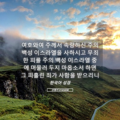 Picture 05 - 신명기 21:8 KOR - 여호와여 주께서 속량하신 주의 백성 - Bible Verse Picture