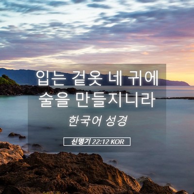 Picture 05 - 신명기 22:12 KOR - 입는 겉옷 네 귀에 술을 - Bible Verse Picture