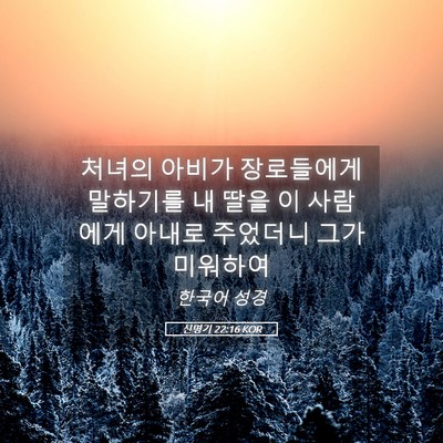 Picture 05 - 신명기 22:16 KOR - 처녀의 아비가 장로들에게 말하기를 - Bible Verse Picture