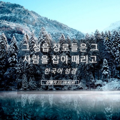 Picture 05 - 신명기 22:18 KOR - 그 성읍 장로들은 그 사람을 잡아 - Bible Verse Picture